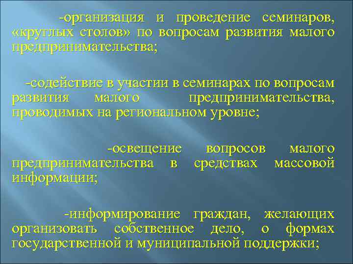  -организация и проведение семинаров, «круглых столов» по вопросам развития малого предпринимательства; -содействие в