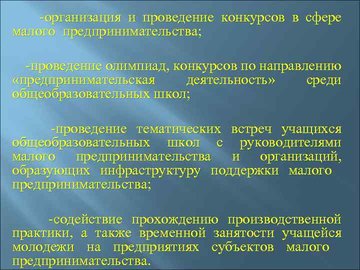  -организация и проведение конкурсов в сфере малого предпринимательства; -проведение олимпиад, конкурсов по направлению