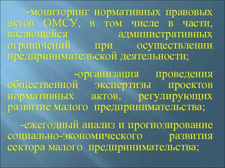  -мониторинг нормативных правовых актов ОМСУ, в том числе в части, касающейся административных ограничений