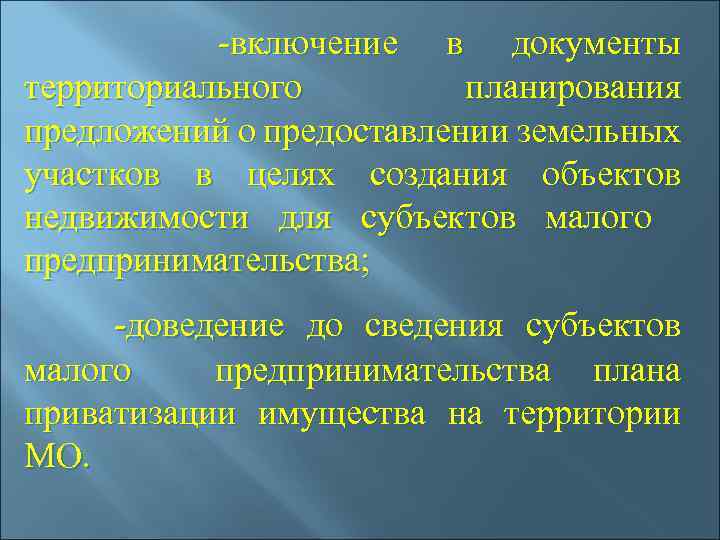 -включение в документы территориального планирования предложений о предоставлении земельных участков в целях создания объектов