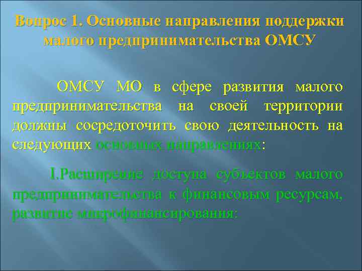 Вопрос 1. Основные направления поддержки малого предпринимательства ОМСУ МО в сфере развития малого предпринимательства