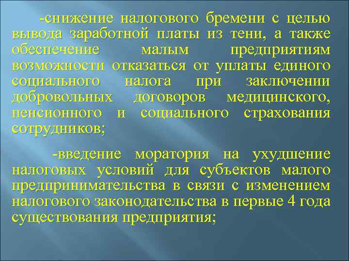  -снижение налогового бремени с целью вывода заработной платы из тени, а также обеспечение