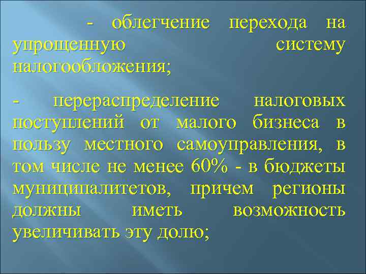  - облегчение перехода на упрощенную систему налогообложения; - перераспределение налоговых поступлений от малого