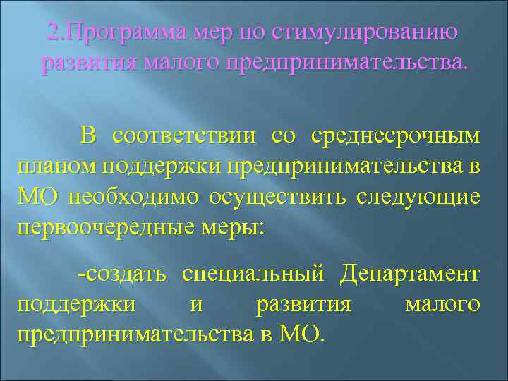 2. Программа мер по стимулированию развития малого предпринимательства. В соответствии со среднесрочным планом поддержки