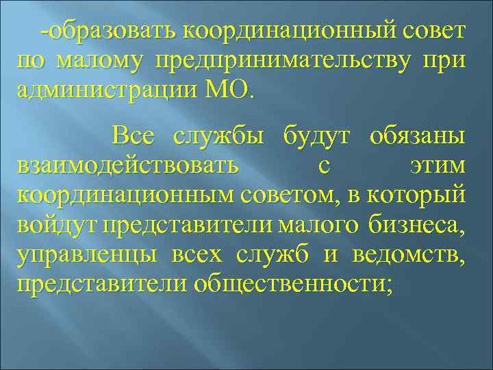  -образовать координационный совет по малому предпринимательству при администрации МО. Все службы будут обязаны