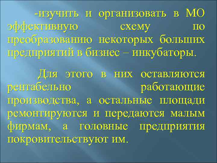  -изучить и организовать в МО эффективную схему по преобразованию некоторых больших предприятий в