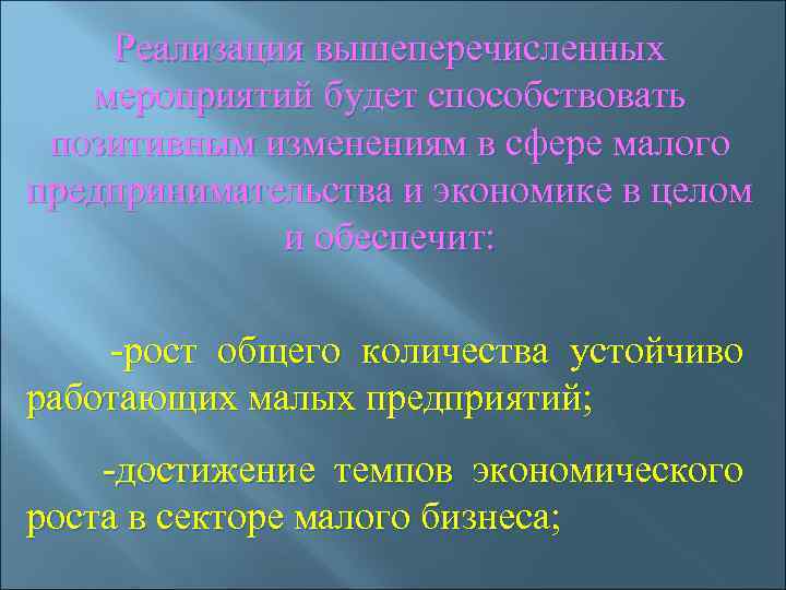 Реализация вышеперечисленных мероприятий будет способствовать позитивным изменениям в сфере малого предпринимательства и экономике в
