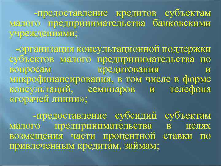  -предоставление кредитов субъектам малого предпринимательства банковскими учреждениями; -организация консультационной поддержки субъектов малого предпринимательства