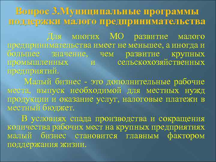 Вопрос 3. Муниципальные программы поддержки малого предпринимательства Для многих МО развитие малого предпринимательства имеет