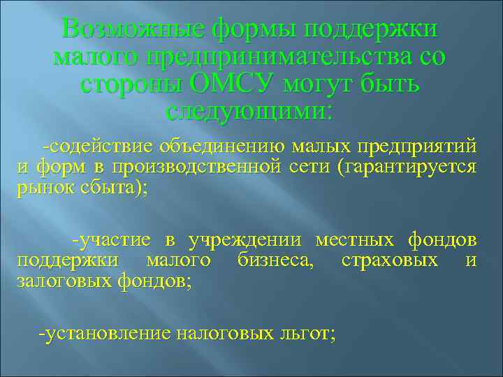Возможные формы поддержки малого предпринимательства со стороны ОМСУ могут быть следующими: -содействие объединению малых