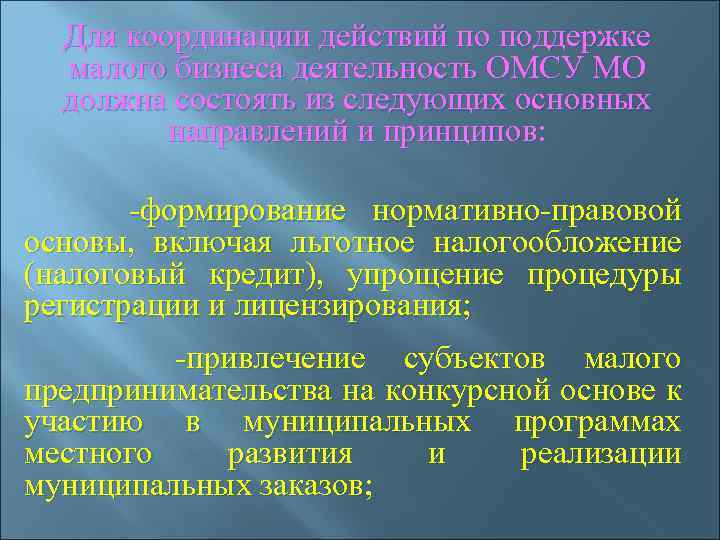 Для координации действий по поддержке малого бизнеса деятельность ОМСУ МО должна состоять из следующих