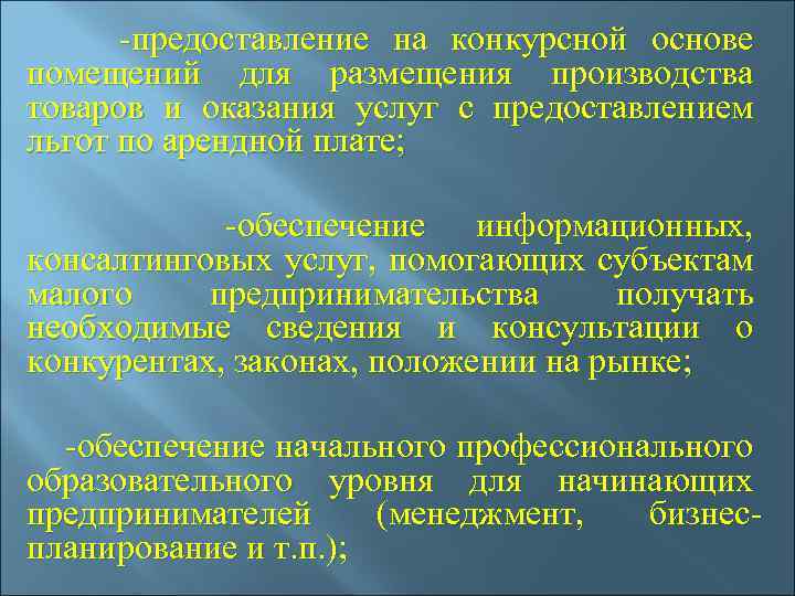  -предоставление на конкурсной основе помещений для размещения производства товаров и оказания услуг с