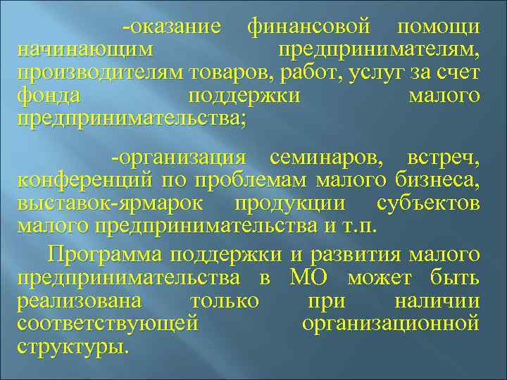  -оказание финансовой помощи начинающим предпринимателям, производителям товаров, работ, услуг за счет фонда поддержки