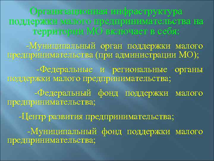Организационная инфраструктура поддержки малого предпринимательства на территории МО включает в себя: -Муниципальный орган поддержки