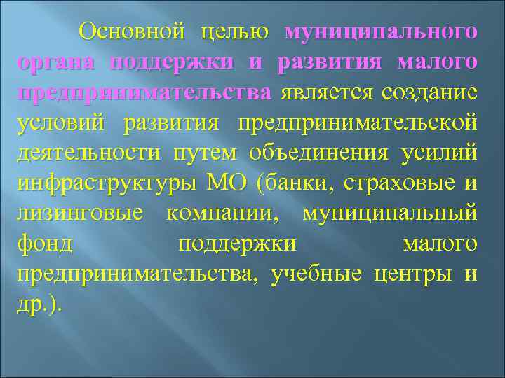  Основной целью муниципального органа поддержки и развития малого предпринимательства является создание условий развития