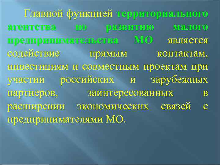  Главной функцией территориального агентства по развитию малого предпринимательства МО является содействие прямым контактам,