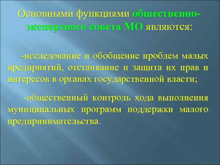 Основными функциями общественноэкспертного совета МО являются: -исследование и обобщение проблем малых предприятий, отстаивание и