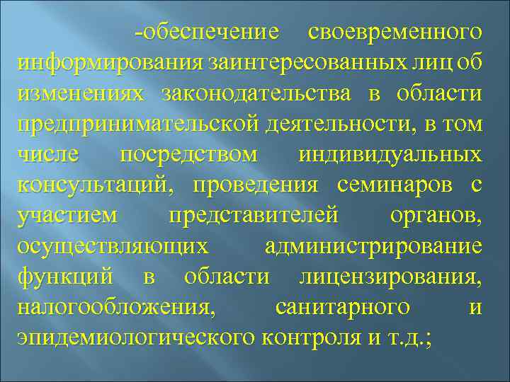  -обеспечение своевременного информирования заинтересованных лиц об изменениях законодательства в области предпринимательской деятельности, в