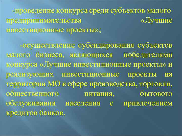  -проведение конкурса среди субъектов малого предпринимательства «Лучшие инвестиционные проекты» ; -осуществление субсидирования субъектов