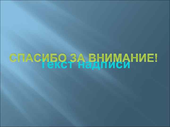 СПАСИБО ЗА ВНИМАНИЕ! Текст надписи 