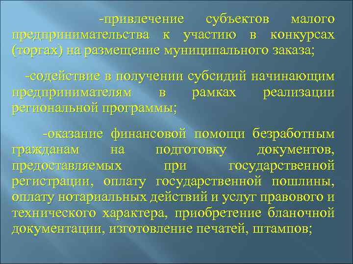  -привлечение субъектов малого предпринимательства к участию в конкурсах (торгах) на размещение муниципального заказа;