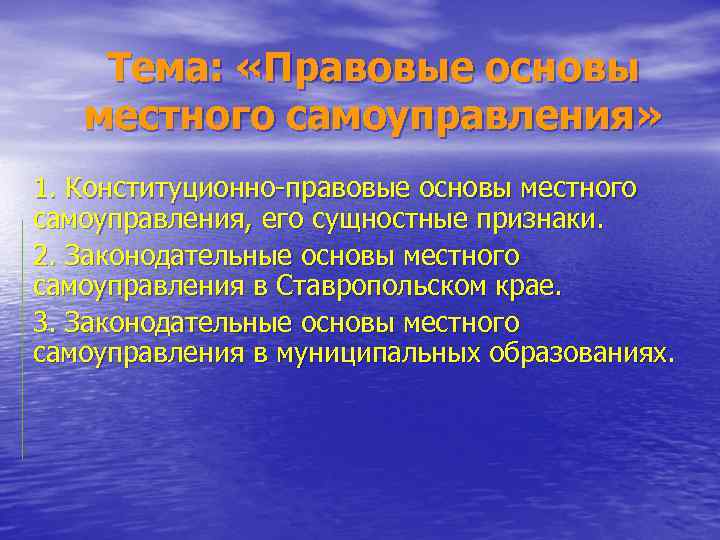 Тема: «Правовые основы местного самоуправления» 1. Конституционно-правовые основы местного самоуправления, его сущностные признаки. 2.