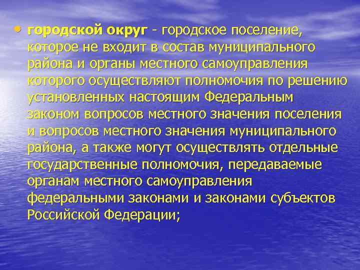  • городской округ - городское поселение, которое не входит в состав муниципального района