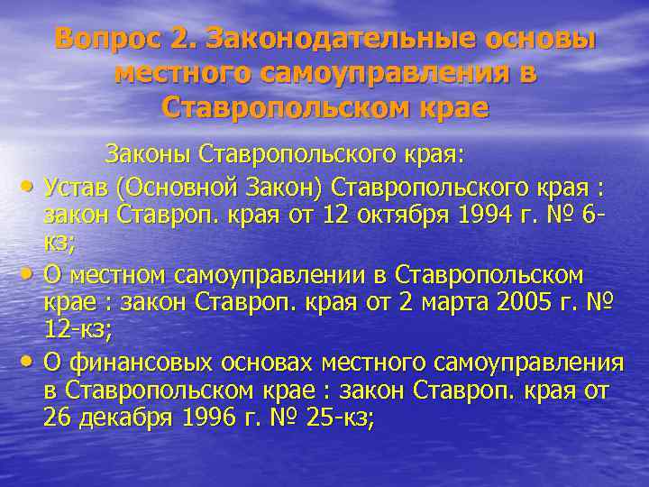 Вопрос 2. Законодательные основы местного самоуправления в Ставропольском крае • • • Законы Ставропольского