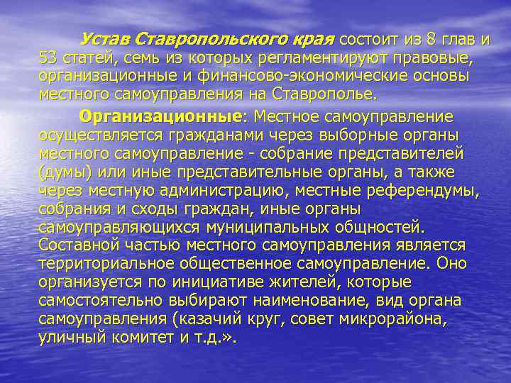 Устав Ставропольского края состоит из 8 глав и 53 статей, семь из которых регламентируют