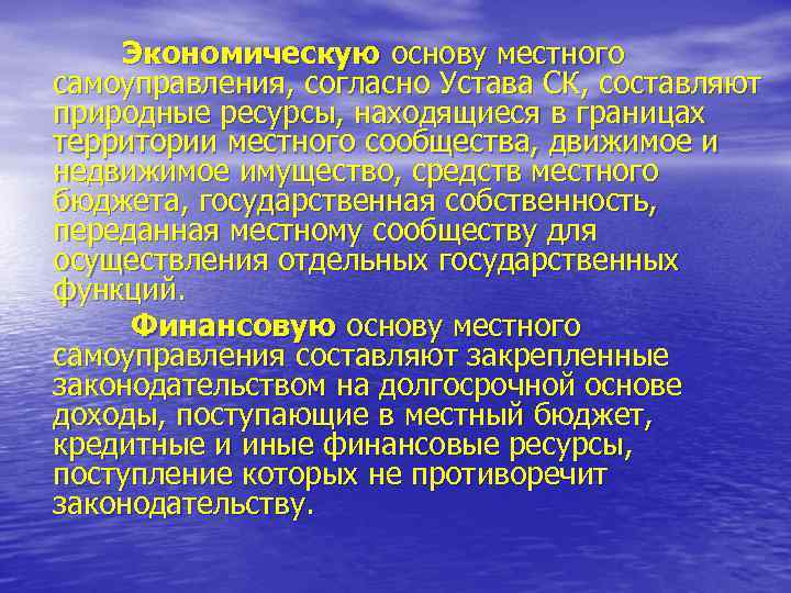 Экономическую основу местного самоуправления, согласно Устава СК, составляют природные ресурсы, находящиеся в границах территории