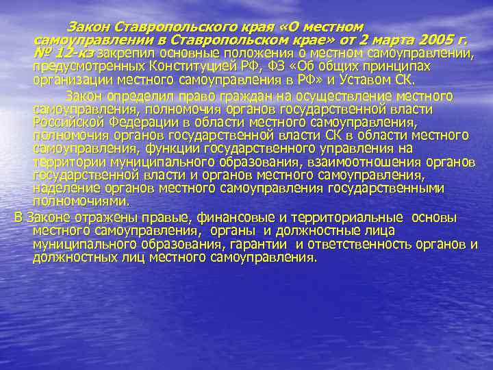 Закон Ставропольского края «О местном самоуправлении в Ставропольском крае» от 2 марта 2005 г.