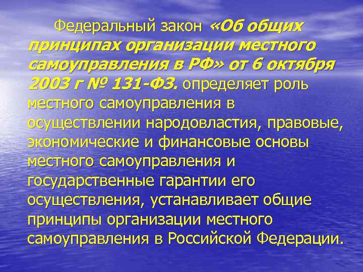 Федеральный закон «Об общих принципах организации местного самоуправления в РФ» от 6 октября 2003