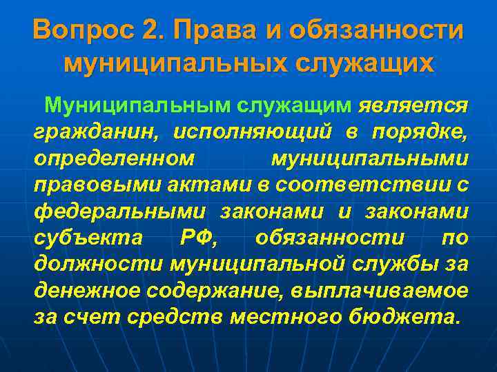 Вопрос 2. Права и обязанности муниципальных служащих Муниципальным служащим является гражданин, исполняющий в порядке,