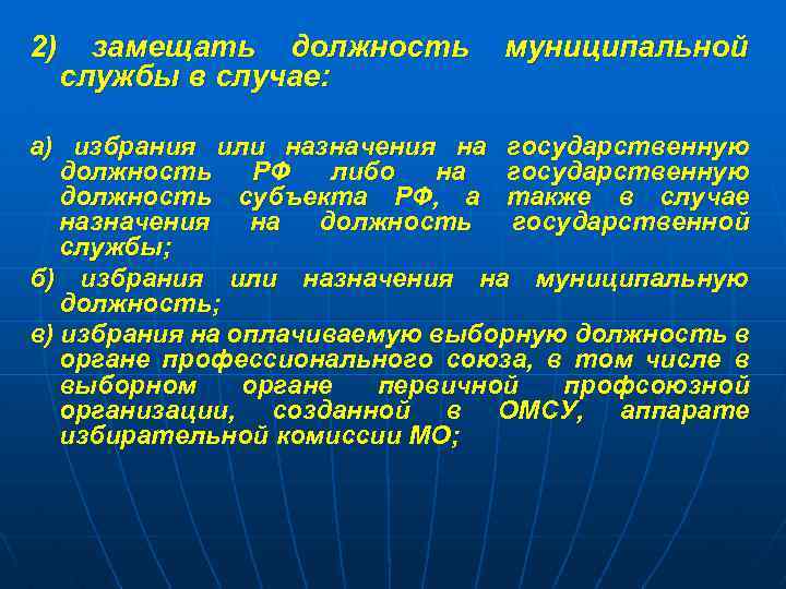 Замещение муниципальной должности. Лица замещающие гос должности. Замещающие должности муниципальной службы это. Лицо заменяющее должность государственной службы. Лица замещающие должности государственной службы это.