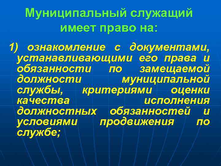 Муниципальный служащий имеет право на: 1) ознакомление с документами, устанавливающими его права и обязанности