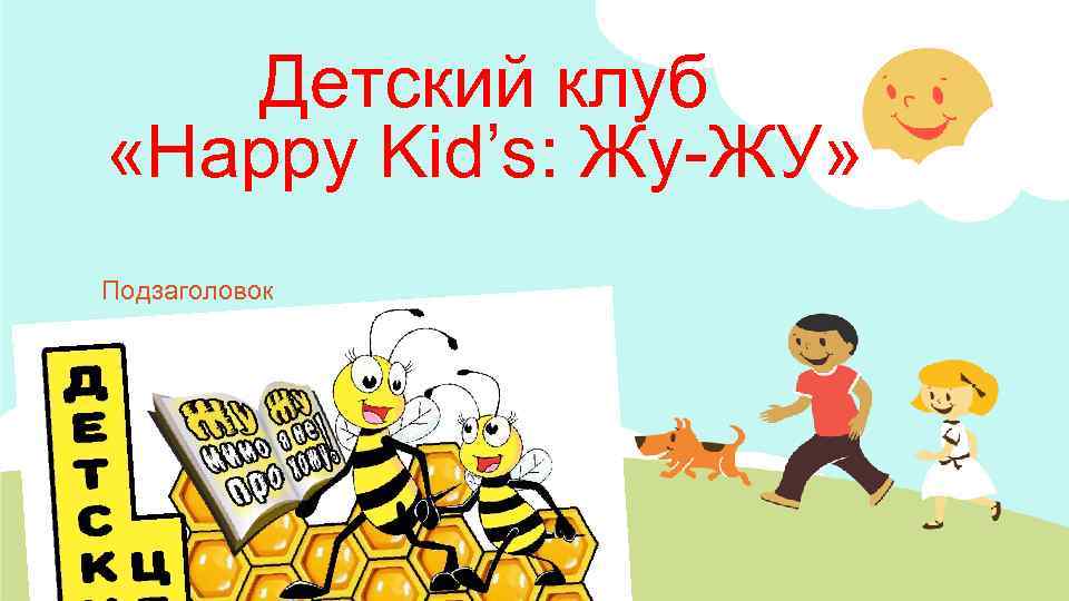 Детский клуб «Happy Kid’s: Жу-ЖУ» Подзаголовок 