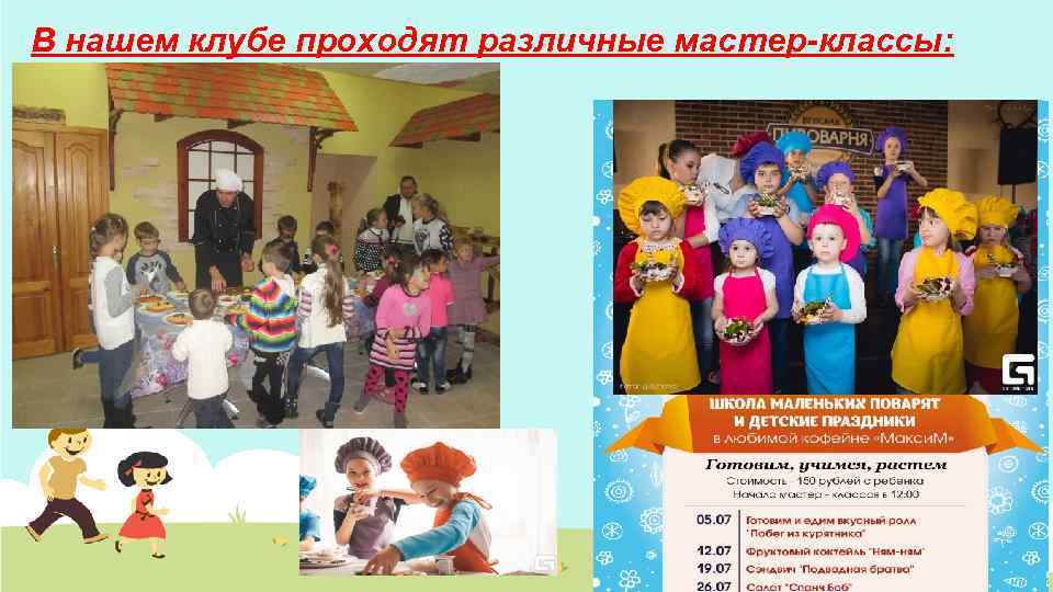 В нашем клубе проходят различные мастер-классы: 1. 