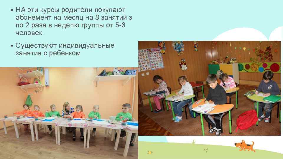 § НА эти курсы родители покупают абонемент на месяц на 8 занятий з по