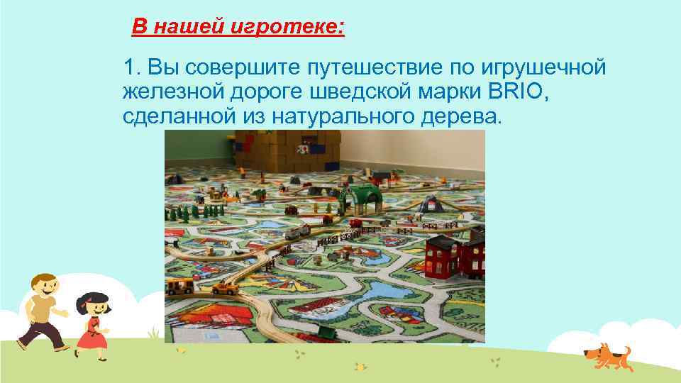 В нашей игротеке: 1. Вы совершите путешествие по игрушечной железной дороге шведской марки BRIO,