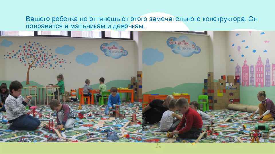 Вашего ребенка не оттянешь от этого замечательного конструктора. Он понравится и мальчикам и девочкам.