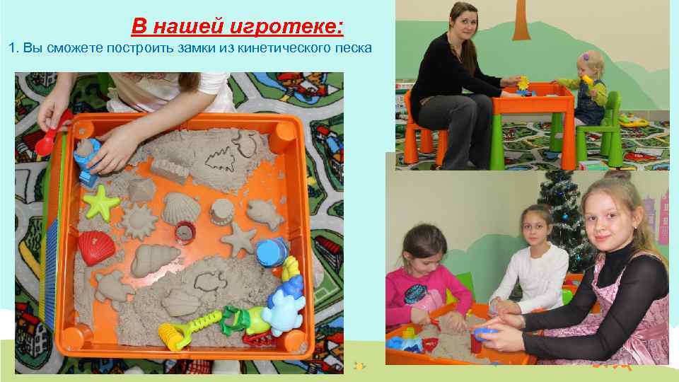 В нашей игротеке: 1. Вы сможете построить замки из кинетического песка 