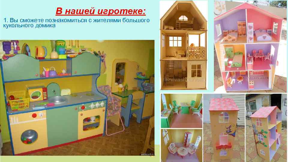 В нашей игротеке: 1. Вы сможете познакомиться с жителями большого кукольного домика 