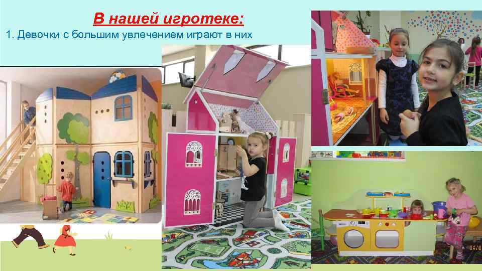 В нашей игротеке: 1. Девочки с большим увлечением играют в них 