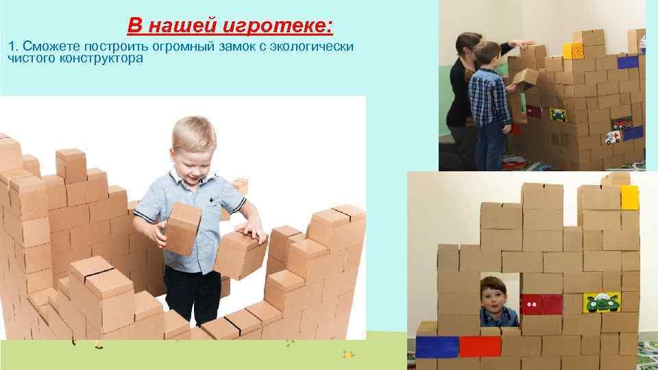 В нашей игротеке: 1. Сможете построить огромный замок с экологически чистого конструктора 