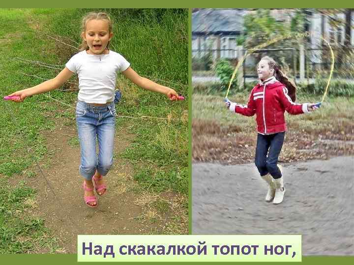 Над скакалкой топот ног, 