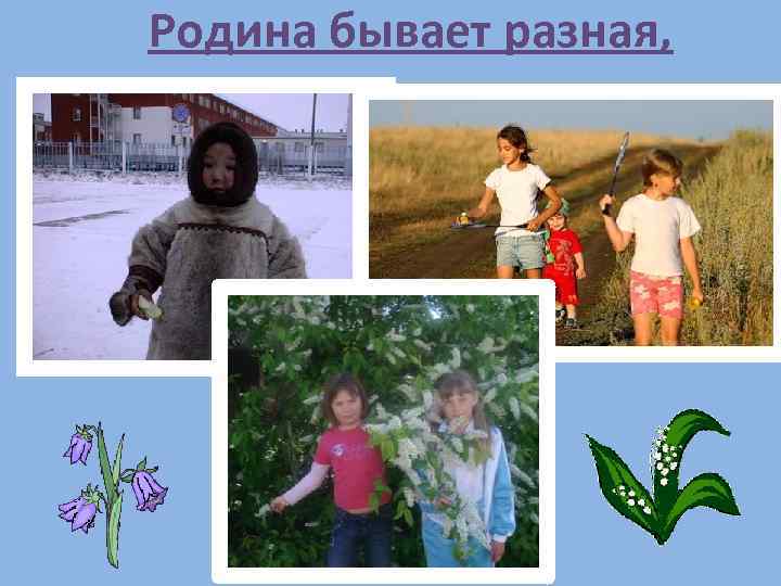 Родина бывает разная, 