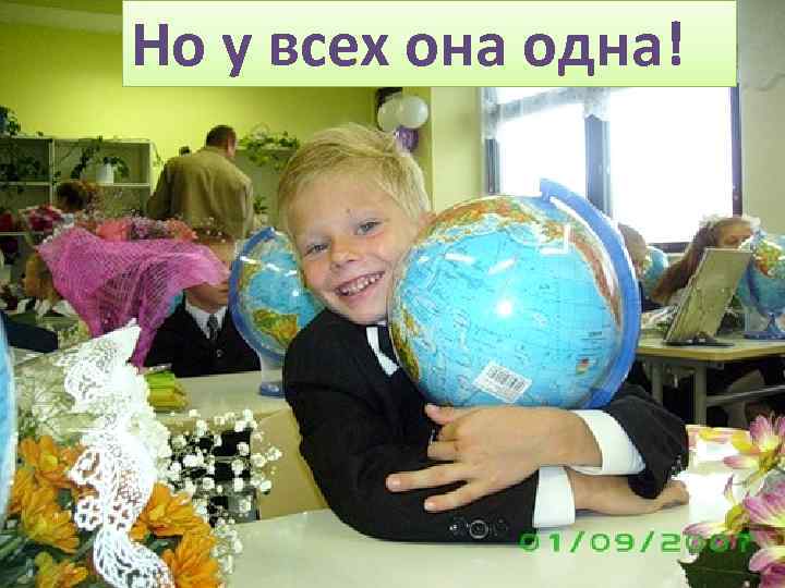 Но у всех она одна! 