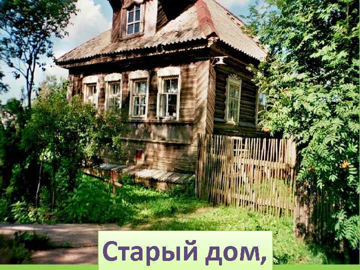 Старый дом, 