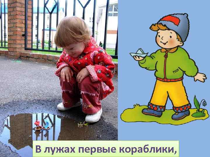 В лужах первые кораблики, 