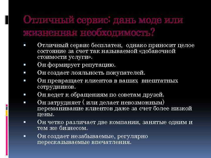 Отличный сервис: дань моде или жизненная необходимость? Отличный сервис бесплатен, однако приносит целое состояние